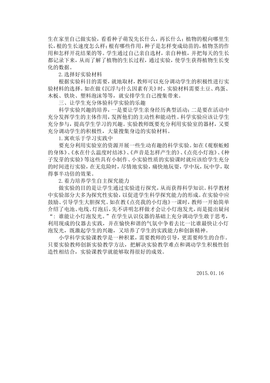 小学科学课堂教学中如何落实实验课_第2页