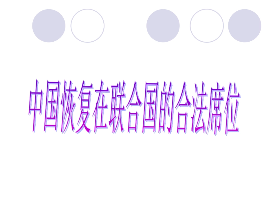 岳麓版八下20国际地位的显著提高_第2页