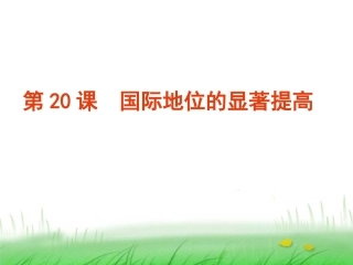 岳麓版八下20国际地位的显著提高