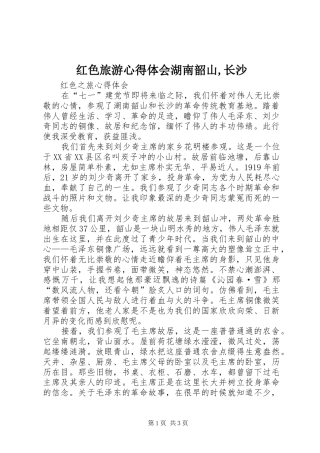 红色旅游心得体会湖南韶山,长沙