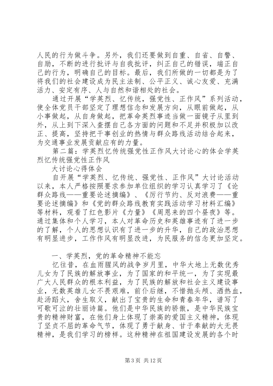 开展“学英烈、忆传统,强党性、正作风”大讨论的心得体会_第3页