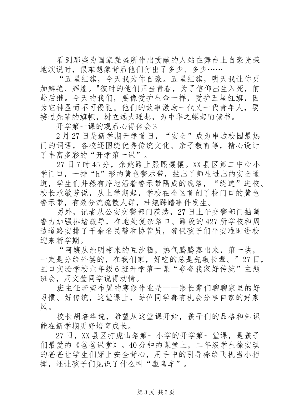 开学第一课的观后心得体会多篇20XX年_第3页