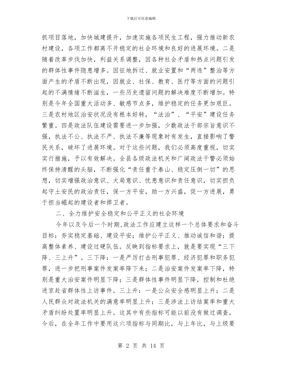 县长在全县政法总结会发言与县长在全县旅游汇报会上的讲话汇编_第2页