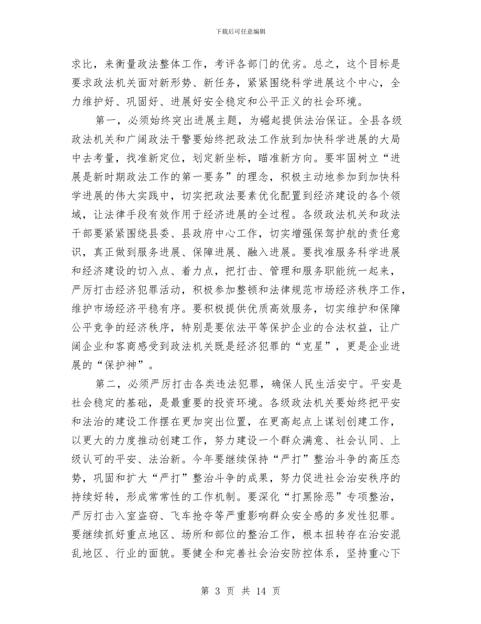 县长在全县政法总结会发言与县长在全县旅游汇报会上的讲话汇编_第3页