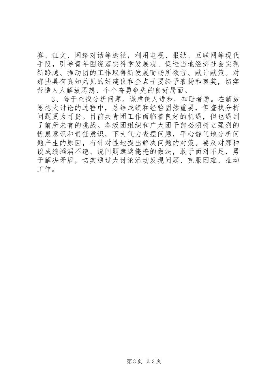 解放思想大讨论学习心得体会(基层团组织)_第3页