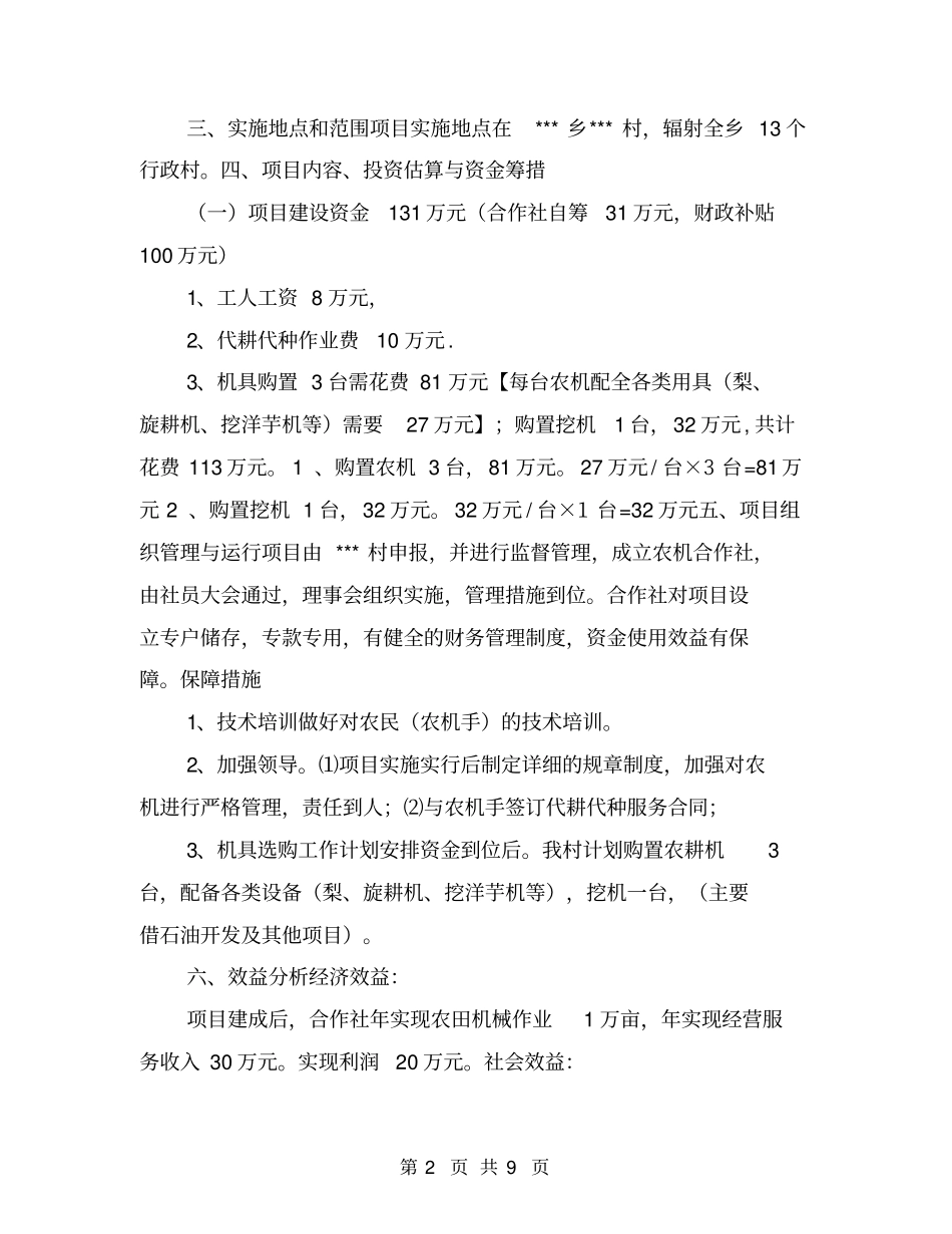 农机合作社农业机械化建设项目计划书_第2页