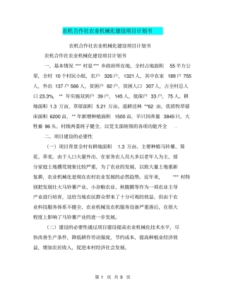 农机合作社农业机械化建设项目计划书