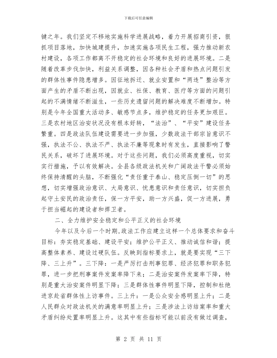 县长在全县政法总结会发言与县长在八一建军节军民联欢晚会上的讲话汇编_第2页