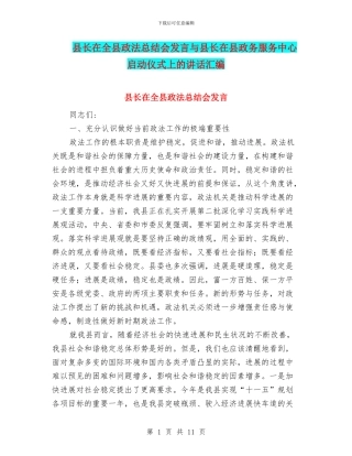 县长在全县政法总结会发言与县长在县政务服务中心启动仪式上的讲话汇编