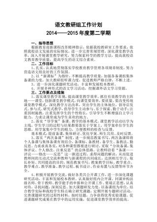 语文教研组工作计划2014-2015第二学期