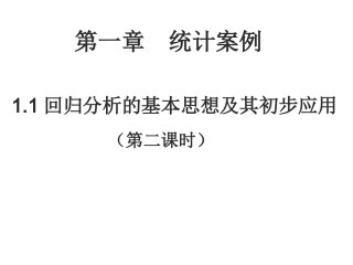 高二数学回归分析的基本思想及其初步应用3