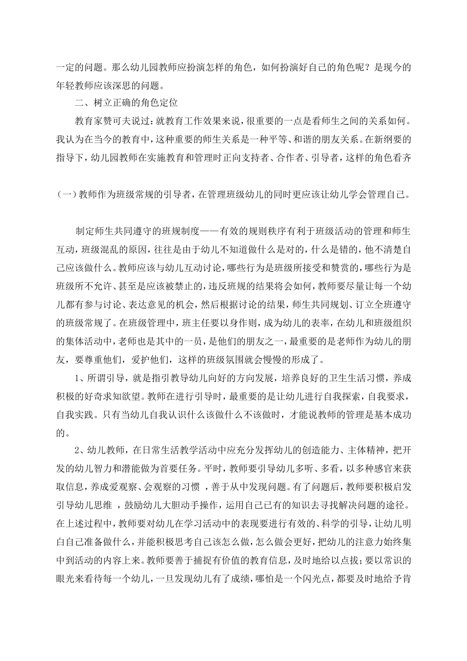 幼儿园班级管理教师角色的定位_第2页