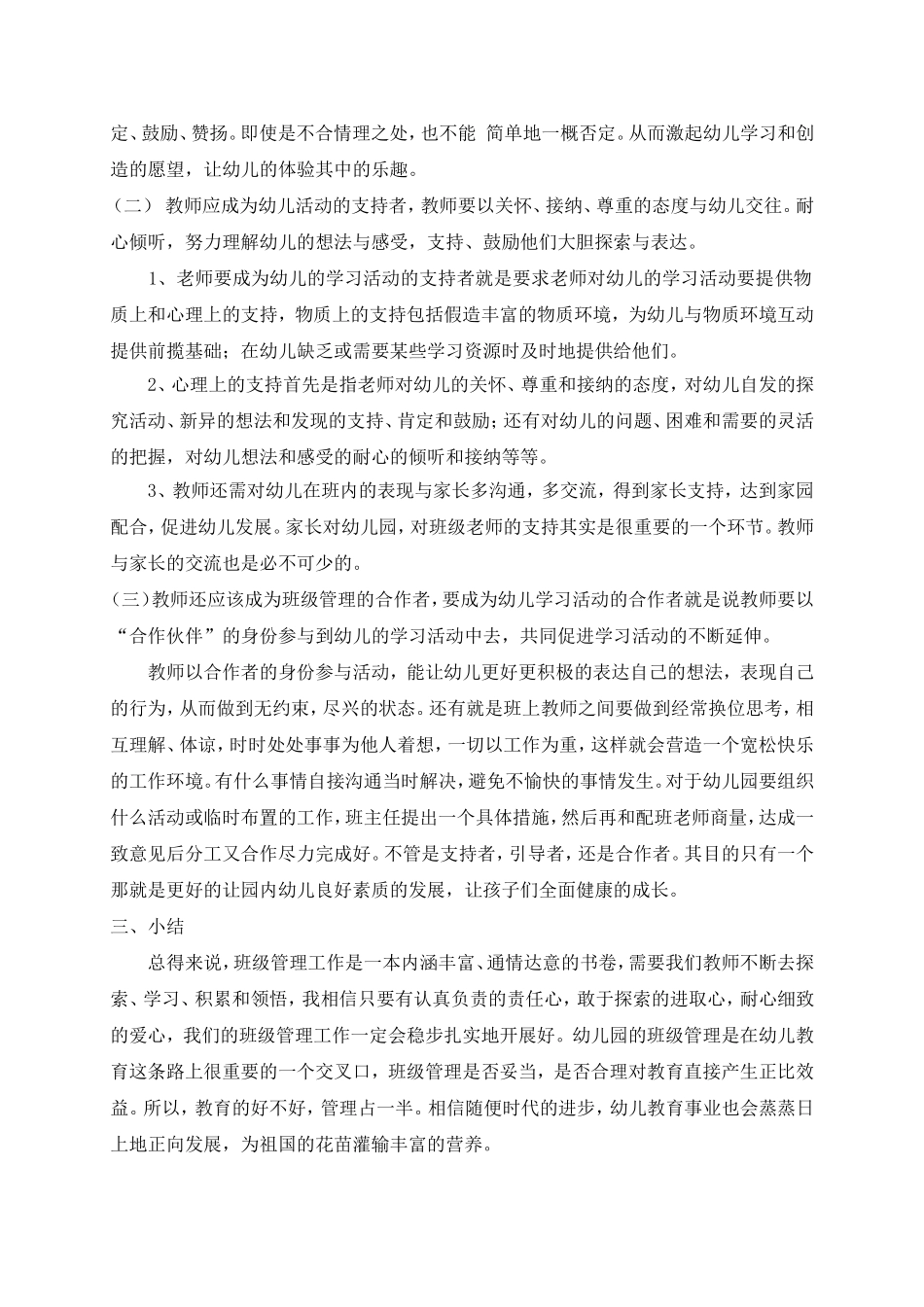 幼儿园班级管理教师角色的定位_第3页