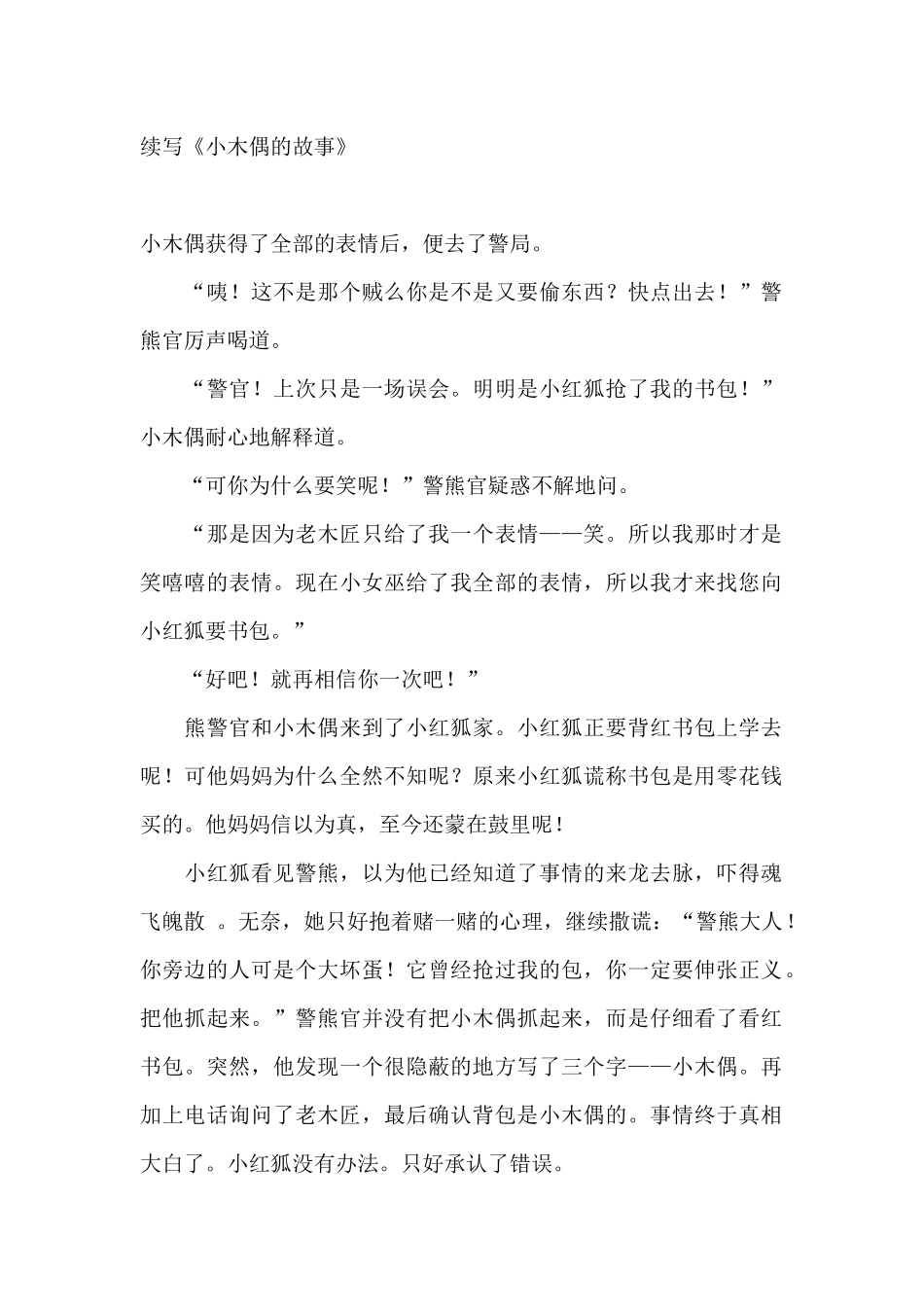续写《小木偶的故事》_第1页