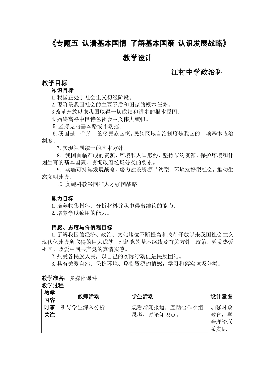 初三政治专题五复习设计_第1页