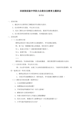 田家炳实验中学防火自救安全教育主题班会