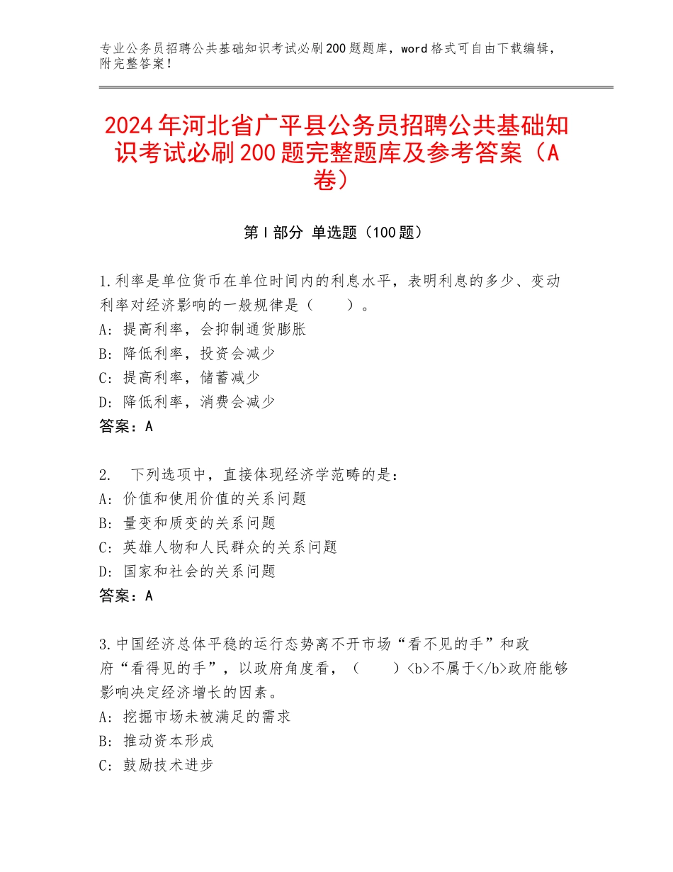 2024年河北省广平县公务员招聘公共基础知识考试必刷200题完整题库及参考答案（A卷）_第1页