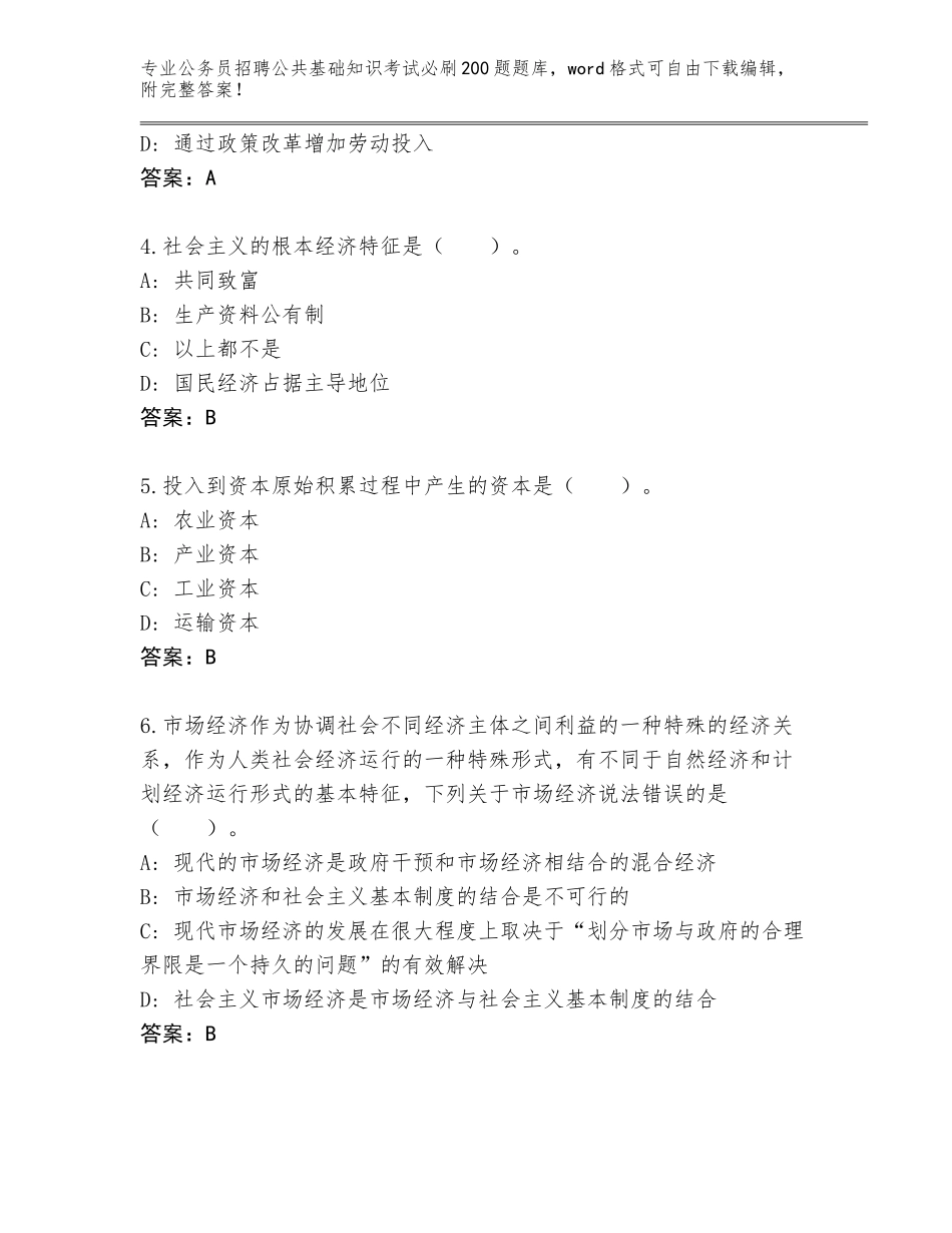 2024年河北省广平县公务员招聘公共基础知识考试必刷200题完整题库及参考答案（A卷）_第2页