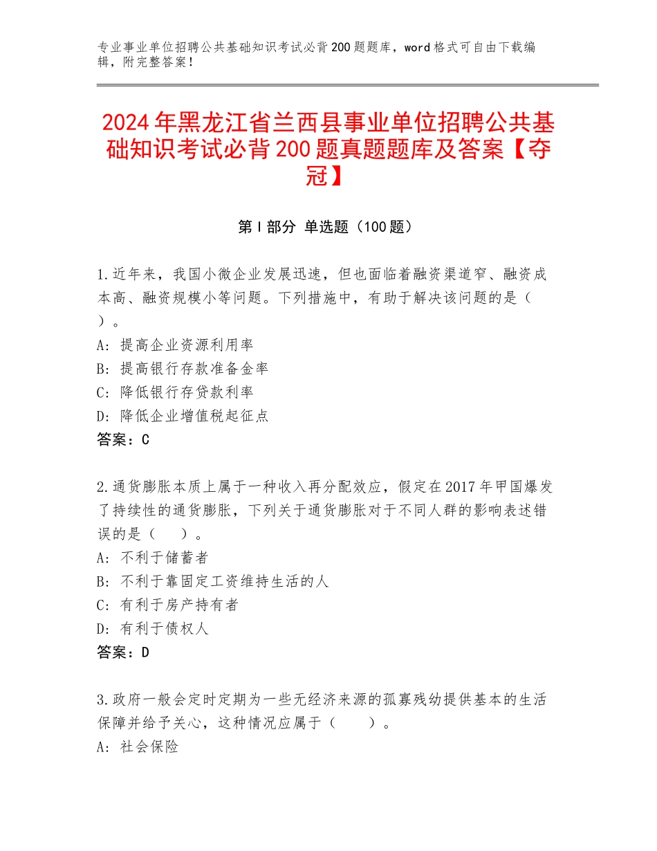 2024年黑龙江省兰西县事业单位招聘公共基础知识考试必背200题真题题库及答案【夺冠】_第1页