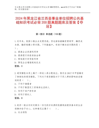 2024年黑龙江省兰西县事业单位招聘公共基础知识考试必背200题真题题库及答案【夺冠】