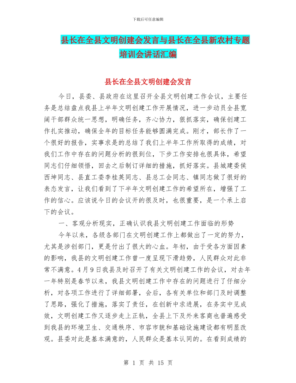 县长在全县文明创建会发言与县长在全县新农村专题培训会讲话汇编_第1页