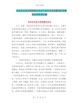 县长在全县文明创建会发言与县长在全县新农村专题培训会讲话汇编