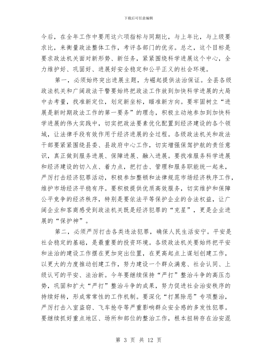 县长在全县政法总结会发言与县长在县政府全会上的就职表态发言汇编_第3页