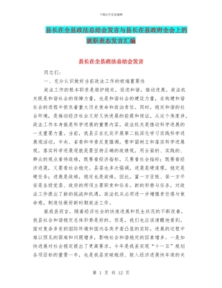 县长在全县政法总结会发言与县长在县政府全会上的就职表态发言汇编