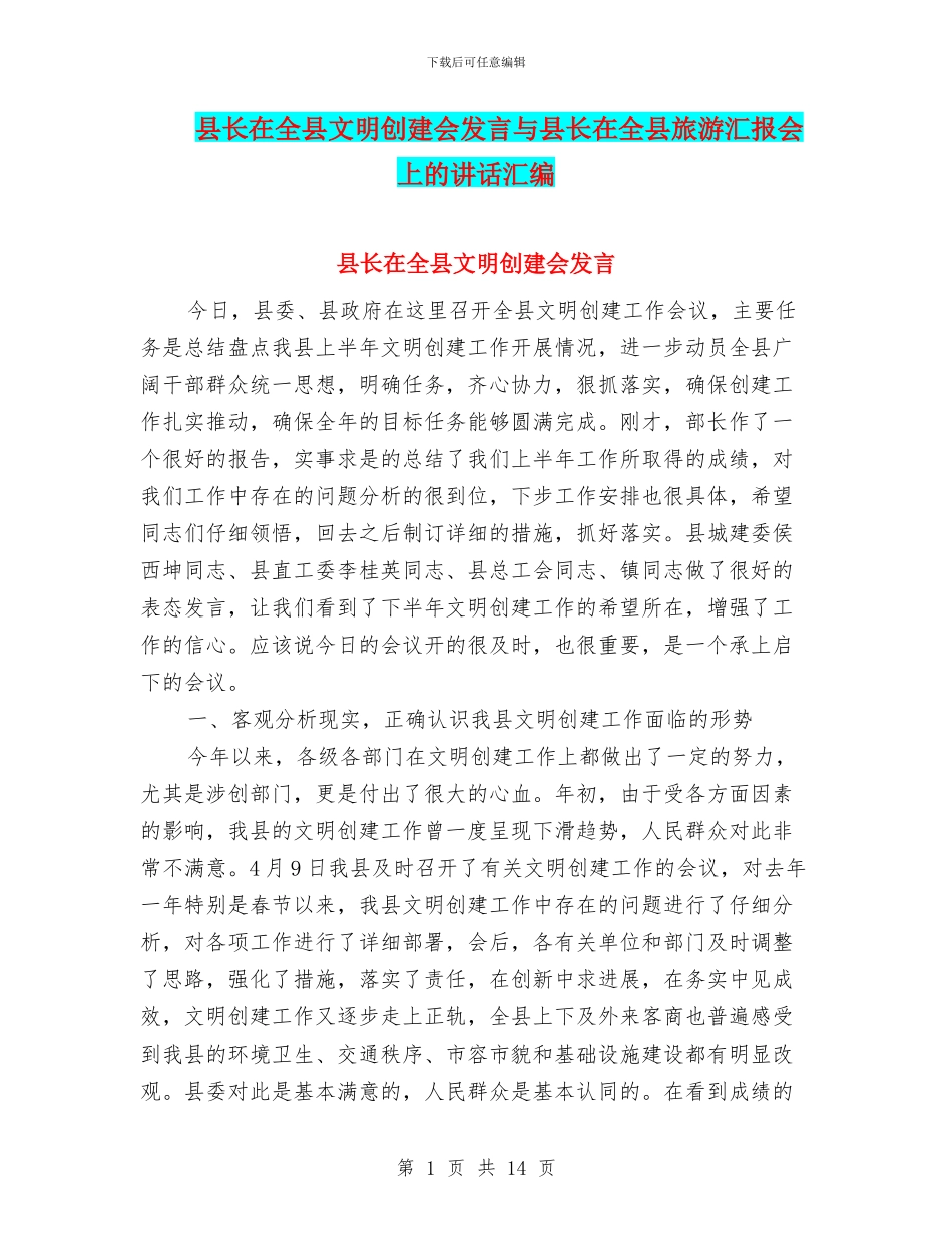 县长在全县文明创建会发言与县长在全县旅游汇报会上的讲话汇编_第1页