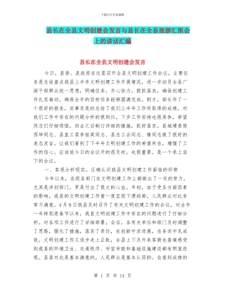 县长在全县文明创建会发言与县长在全县旅游汇报会上的讲话汇编