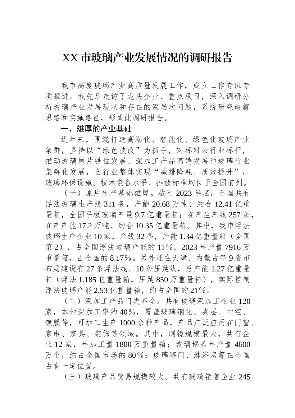 XX市玻璃产业发展情况的调研报告_第1页