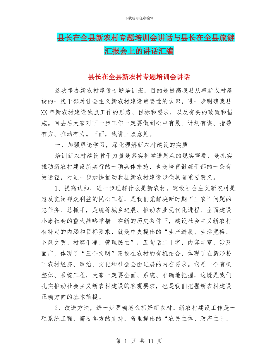 县长在全县新农村专题培训会讲话与县长在全县旅游汇报会上的讲话汇编_第1页