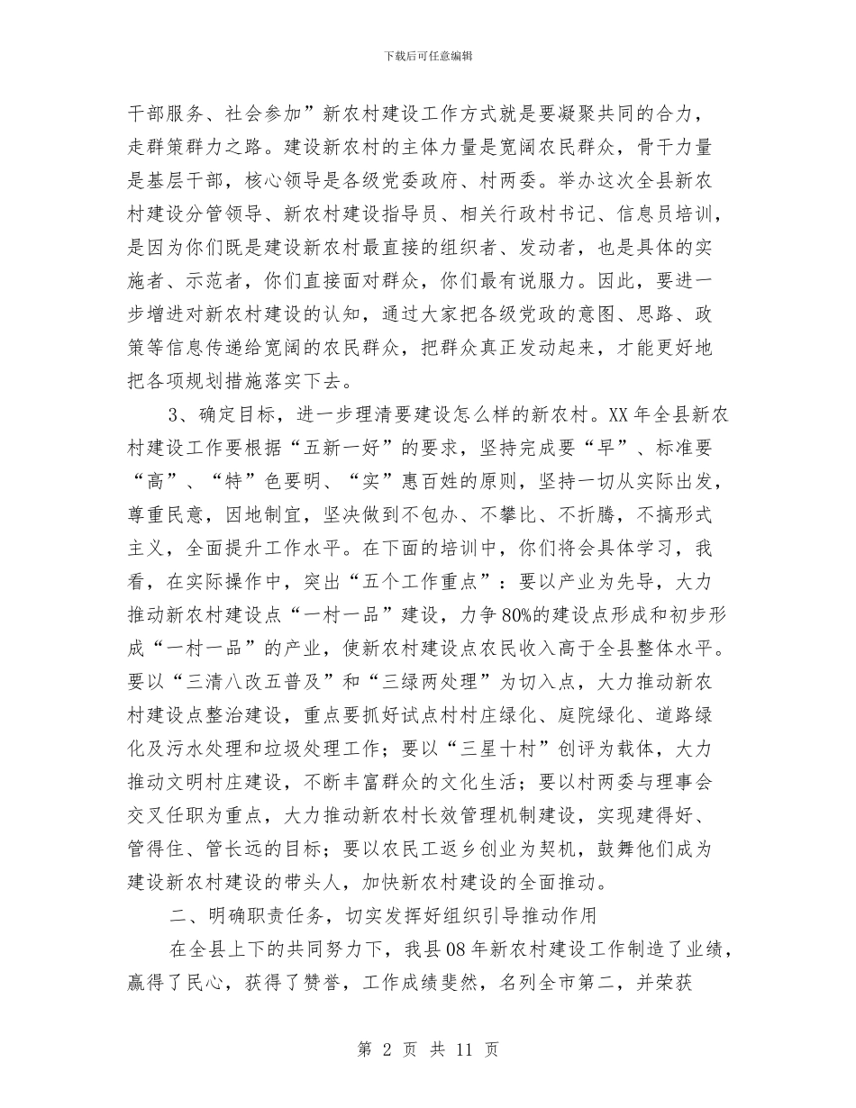 县长在全县新农村专题培训会讲话与县长在全县旅游汇报会上的讲话汇编_第2页