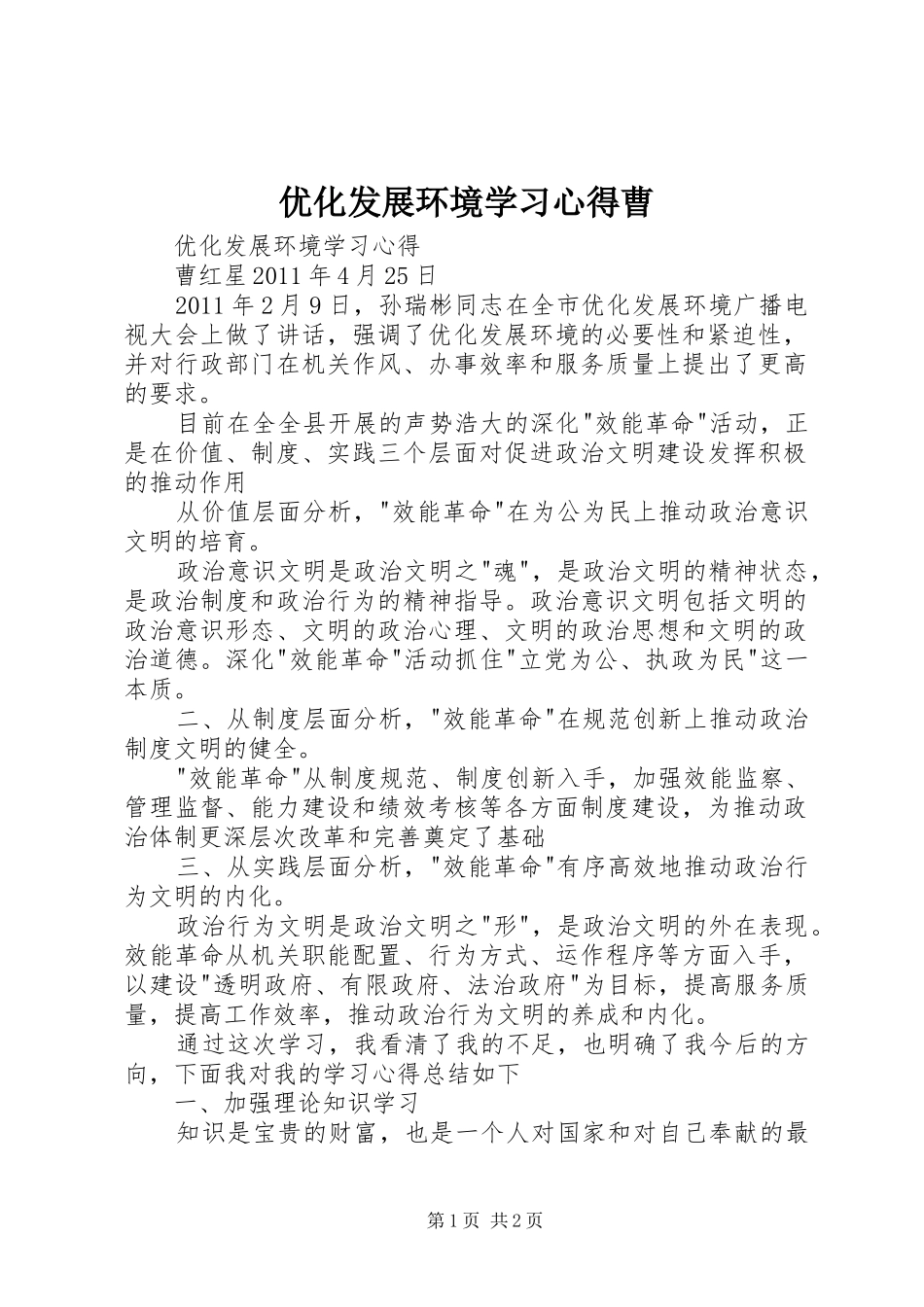 优化发展环境学习心得曹_第1页