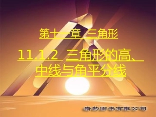 第2课时1112三角形的高、中线与角平分线
