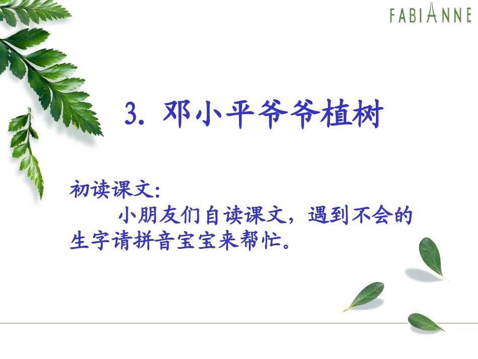 邓小平爷爷植树（第一课时）_第2页