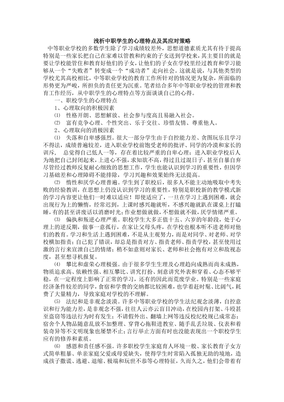 浅析中职学生的心理特点及其应对策略_第1页