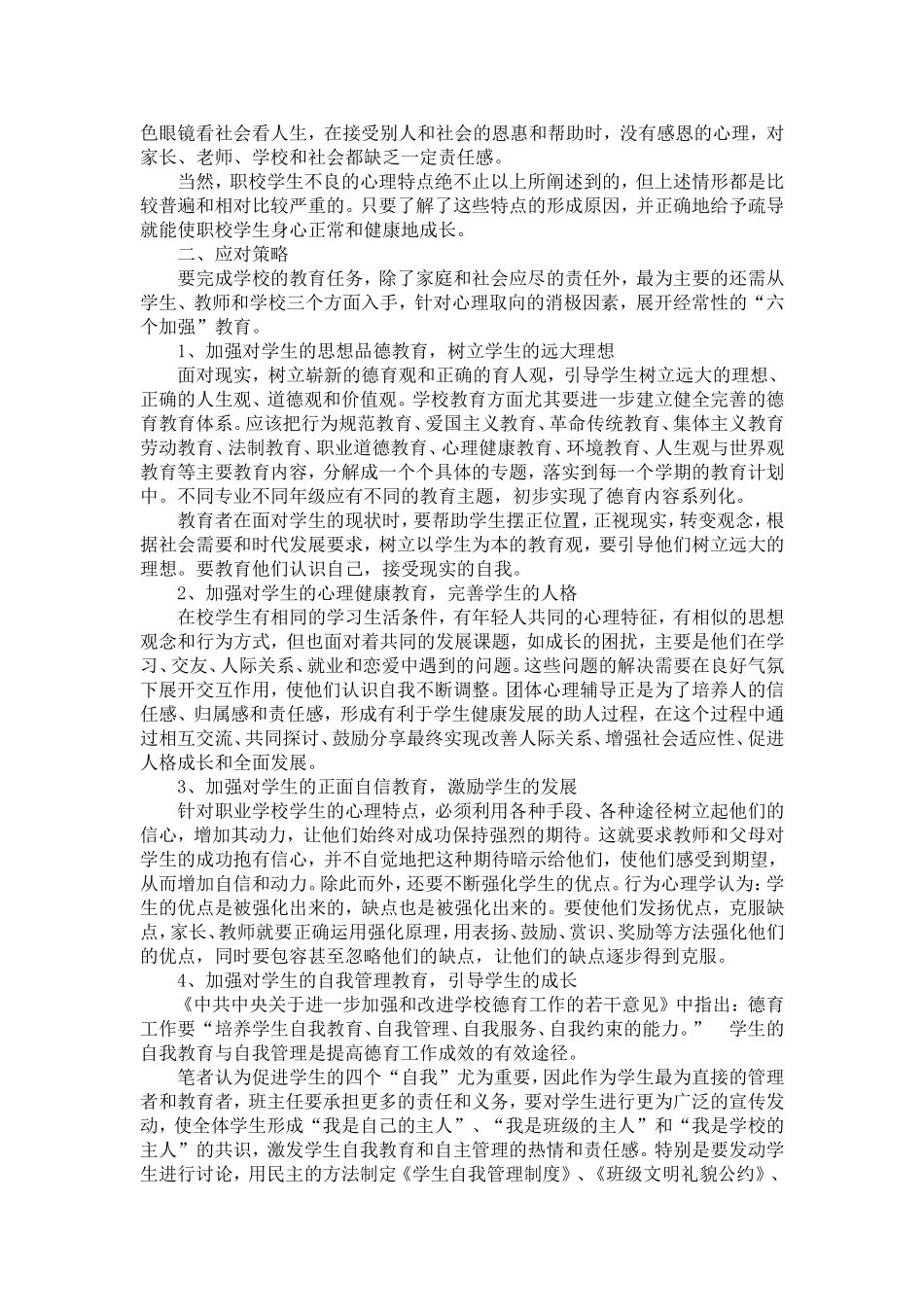 浅析中职学生的心理特点及其应对策略_第2页