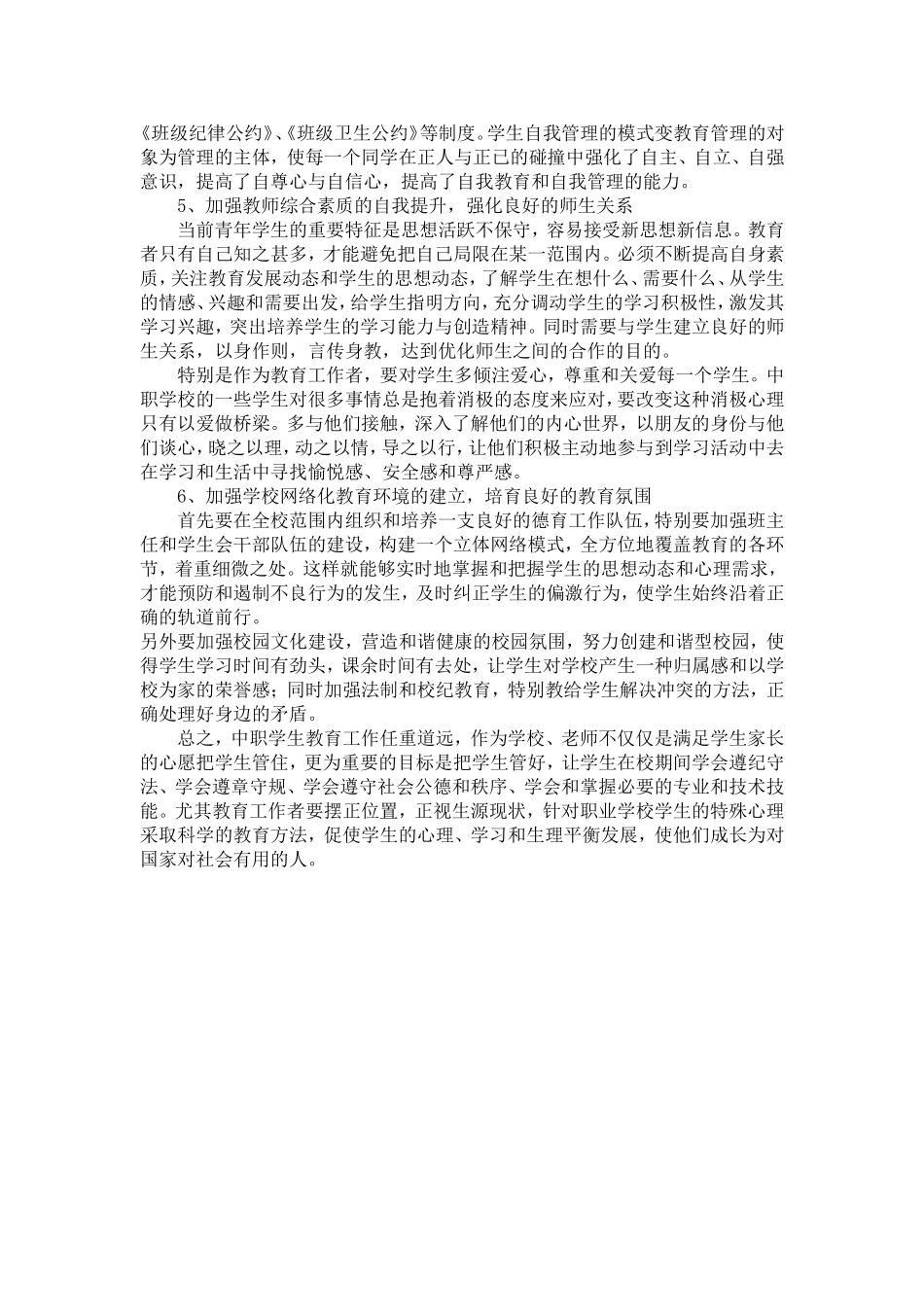 浅析中职学生的心理特点及其应对策略_第3页