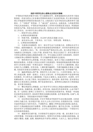 浅析中职学生的心理特点及其应对策略