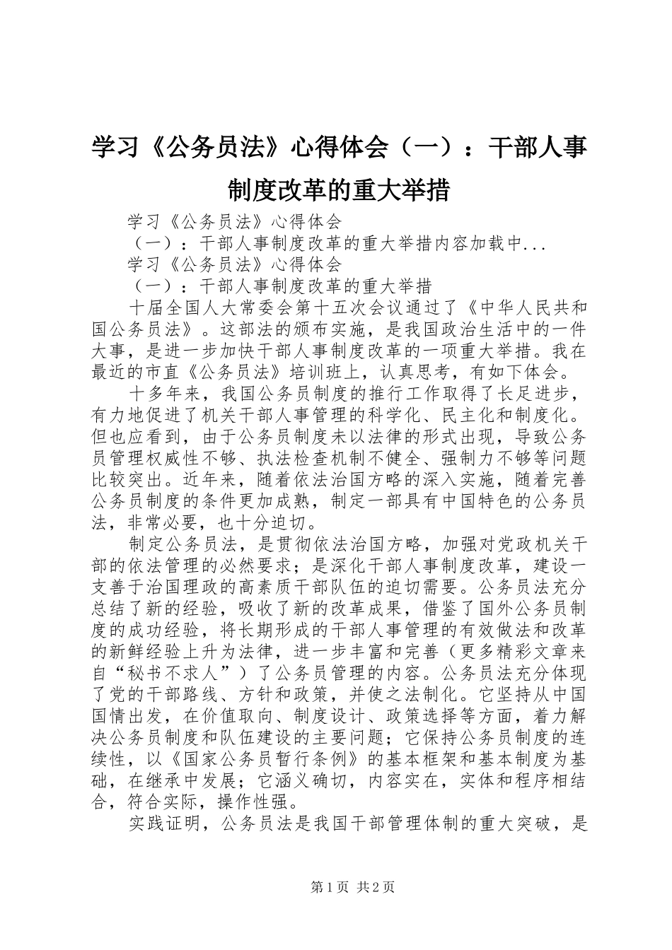 学习《公务员法》心得体会（一）：干部人事制度改革的重大举措_第1页