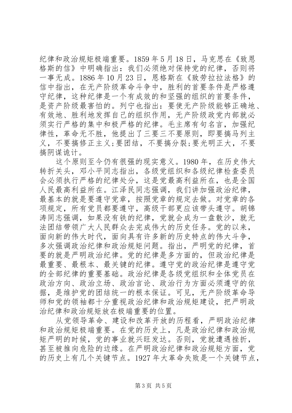 开展政治纪律和政治规矩专题教育活动心得体会_第3页