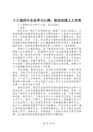 十八届四中全会学习心得：依法治国人人有责