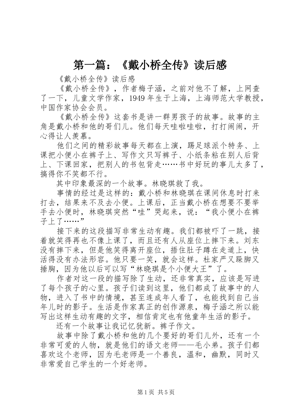 第一篇：《戴小桥全传》读后感_第1页