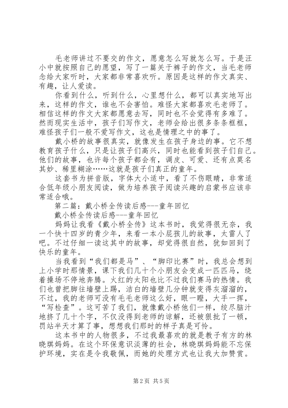 第一篇：《戴小桥全传》读后感_第2页