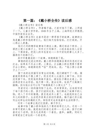 第一篇：《戴小桥全传》读后感
