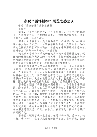 参观“雷锋精神”展览之感想★