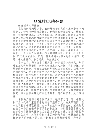 XX党训班心得体会