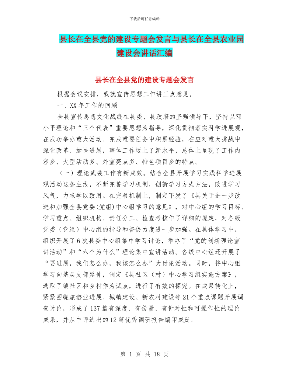 县长在全县党的建设专题会发言与县长在全县农业园建设会讲话汇编_第1页