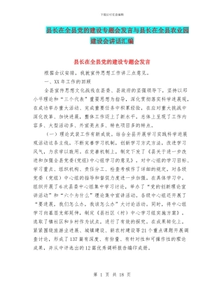 县长在全县党的建设专题会发言与县长在全县农业园建设会讲话汇编